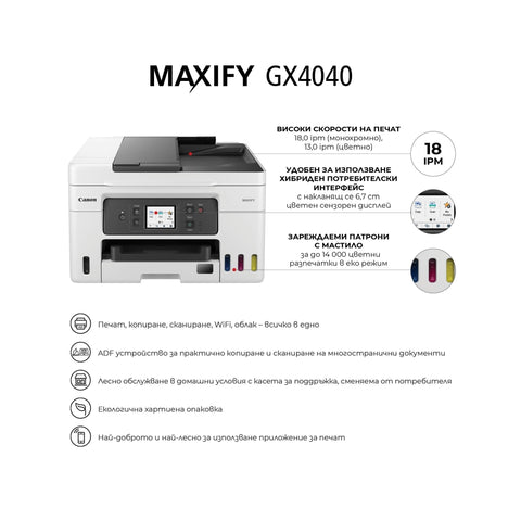 Мастилоструйно многофункционално устройство Canon MAXIFY GX4040 All-In-One, White&Black