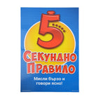 GOLIATH Игра 5 Секундно Правило