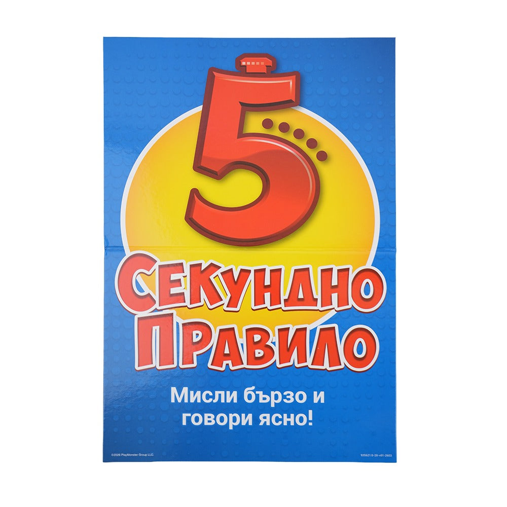 GOLIATH Игра 5 Секундно Правило