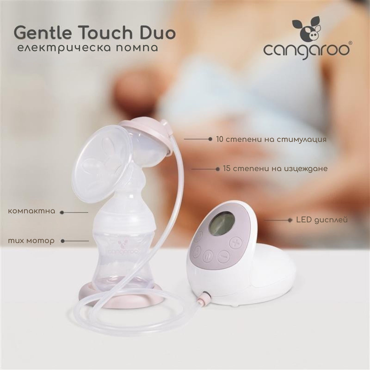 Cangaroo Електрическа помпа Gentle Touch Duo XN-D206F