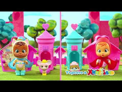 IMC Миникукла със сълзи CRYBABIES MAGIC TEARS STORYLAND в къщичка