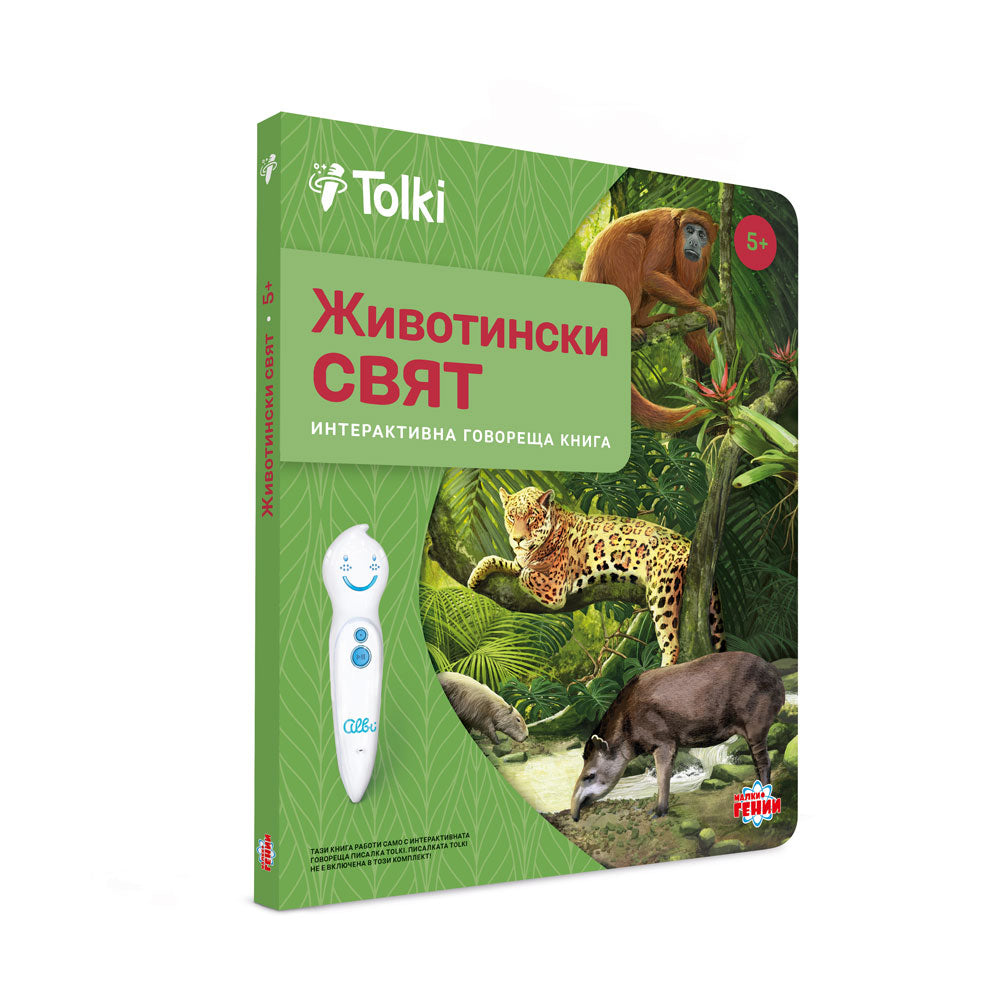 Tolki Интерактивна книга "Животински свят"